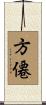 方僊 Scroll