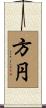 方円 Scroll