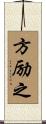 方励之 Scroll