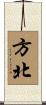 方北 Scroll