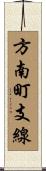 方南町支線 Scroll