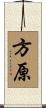 方原 Scroll