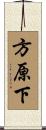 方原下 Scroll