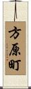 方原町 Scroll