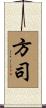 方司 Scroll