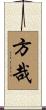 方哉 Scroll