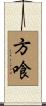 方喰 Scroll