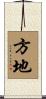 方地 Scroll