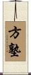 方塾 Scroll