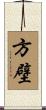 方壁 Scroll