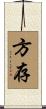 方存 Scroll