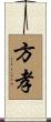 方孝 Scroll