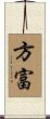 方富 Scroll
