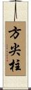方尖柱 Scroll