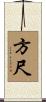 方尺 Scroll
