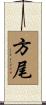 方尾 Scroll