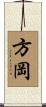 方岡 Scroll