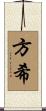 方希 Scroll