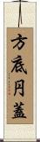 方底円蓋 Scroll
