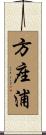 方座浦 Scroll