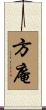 方庵 Scroll