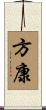 方康 Scroll