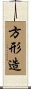 方形造 Scroll