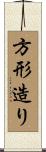 方形造り Scroll