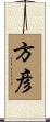 方彦 Scroll