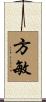 方敏 Scroll