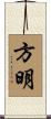 方明 Scroll