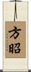 方昭 Scroll