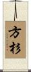 方杉 Scroll