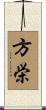 方栄 Scroll