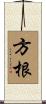方根 Scroll