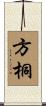 方桐 Scroll