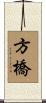 方橋 Scroll