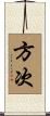 方次 Scroll