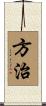 方治 Scroll