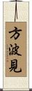 方波見 Scroll