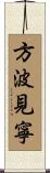 方波見寧 Scroll