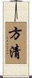 方清 Scroll