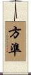 方準 Scroll