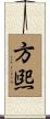 方煕 Scroll