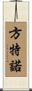 Fontenot Scroll