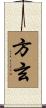 方玄 Scroll