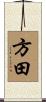 方田 Scroll