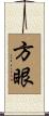 方眼 Scroll