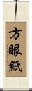 方眼紙 Scroll