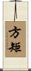 方矩 Scroll